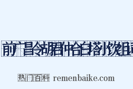 前广昌令胡君仲合白塔小饮组词是什么意思的图片
